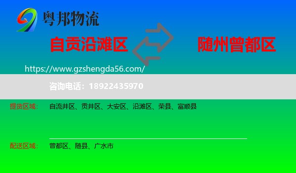 沿滩区到曾都区物流专线