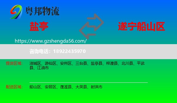盐亭县到船山区物流专线