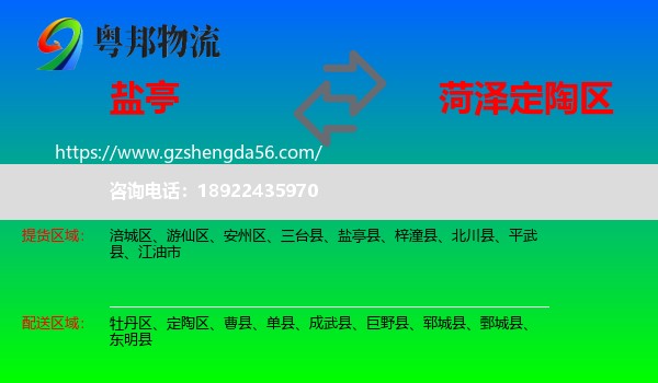 盐亭县到定陶区物流专线