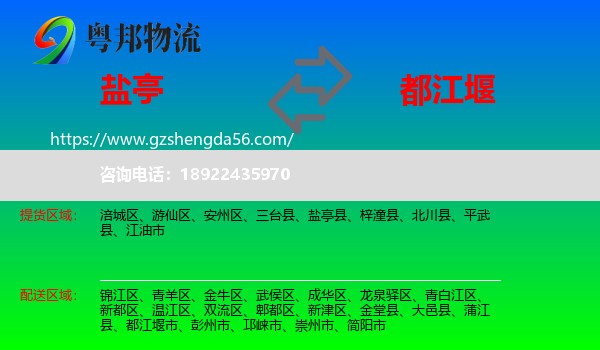 盐亭县到都江堰市物流专线