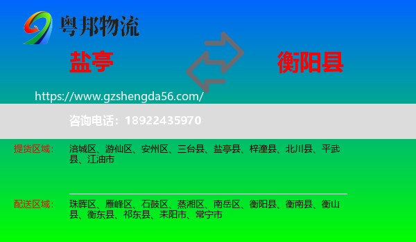 盐亭县到衡阳县物流专线