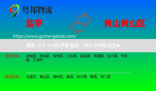 盐亭县到黄山区物流专线