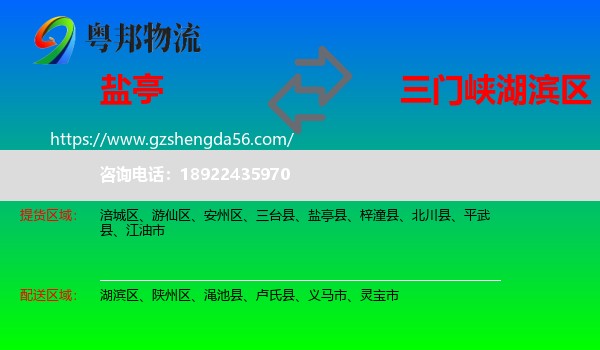 盐亭县到湖滨区物流专线