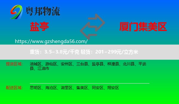 盐亭县到集美区物流专线
