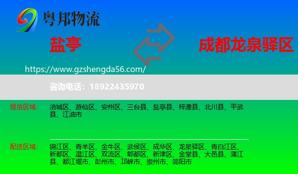 盐亭县到龙泉驿区物流专线