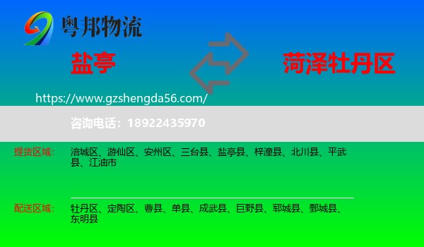 盐亭县到牡丹区物流专线