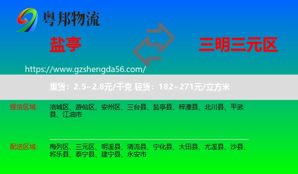 盐亭县到三元区物流专线