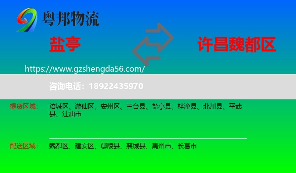 盐亭县到魏都区物流专线