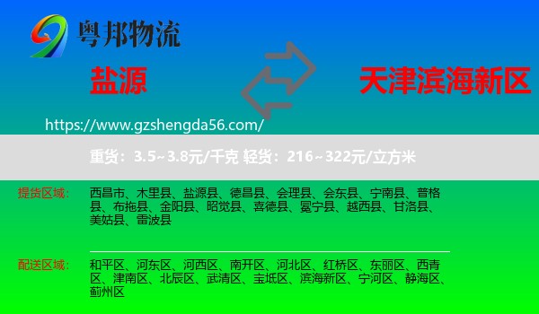 盐源县到滨海新区物流专线