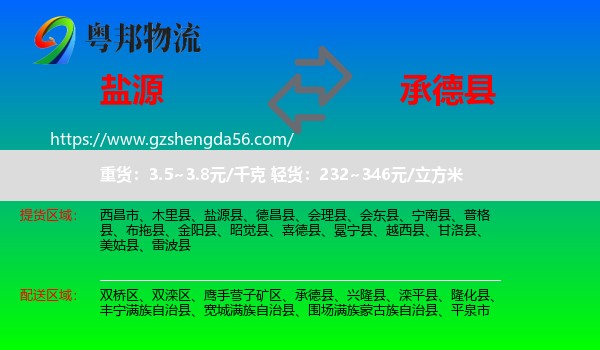 盐源县到承德县物流专线
