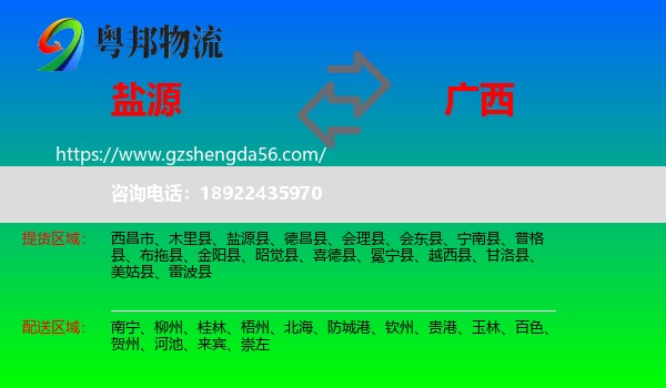 盐源县到广西物流专线