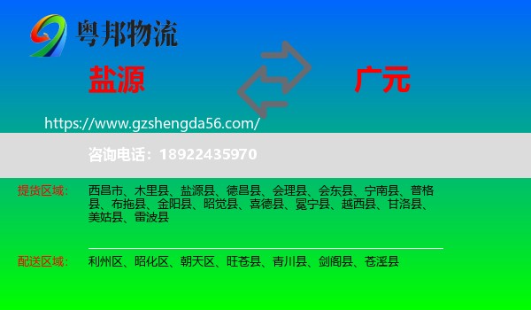 盐源县到广元物流专线