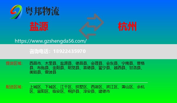 盐源县到杭州专线