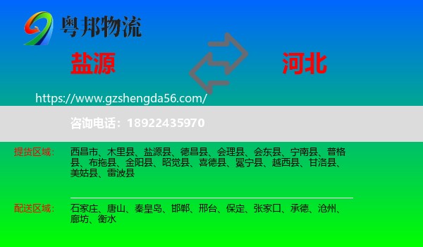 盐源县到河北物流专线