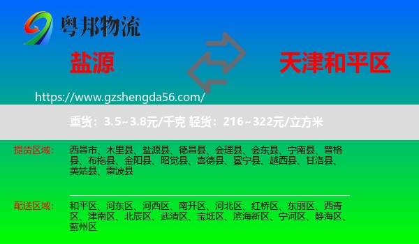 盐源县到和平区物流专线