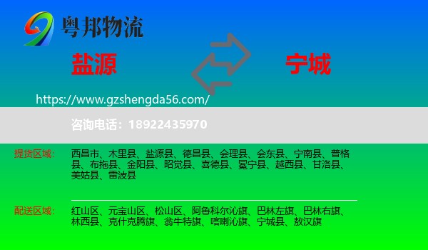 盐源县到宁城县物流专线