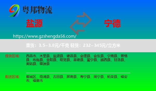 盐源县到宁德物流专线