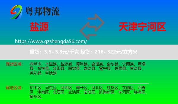 盐源县到宁河区物流专线
