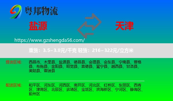 盐源县到天津专线