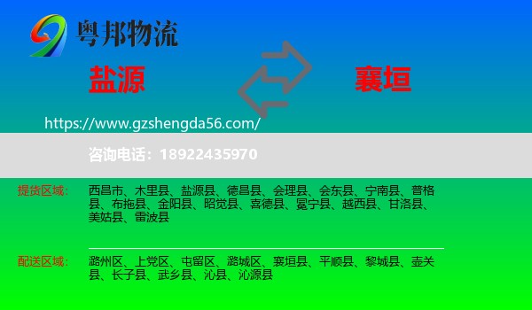 盐源县到襄垣县物流专线