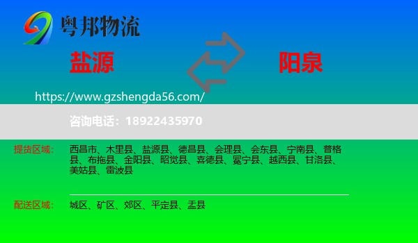 盐源县到阳泉物流