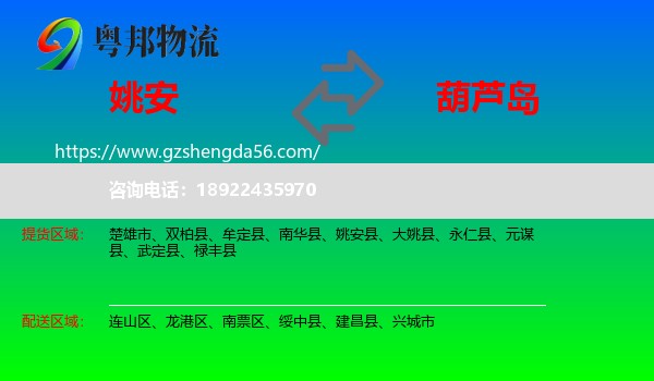 姚安县到葫芦岛物流专线
