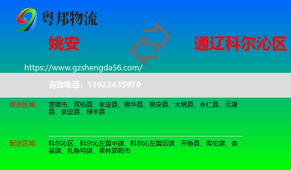 姚安县到科尔沁区物流专线
