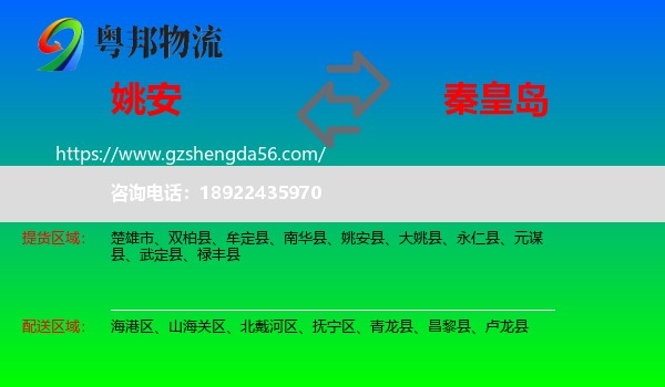 姚安县到秦皇岛物流专线