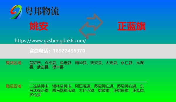姚安县到正蓝旗物流专线