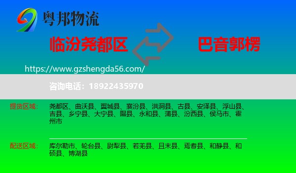 尧都区到巴音郭楞物流专线