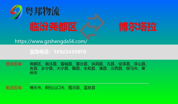 尧都区到博尔塔拉物流专线