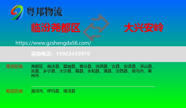 尧都区到大兴安岭物流