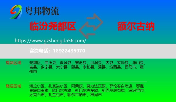 尧都区到额尔古纳市物流专线
