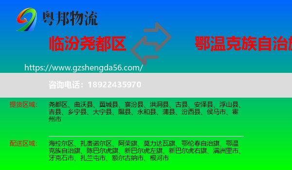 尧都区到鄂温克族自治旗物流专线