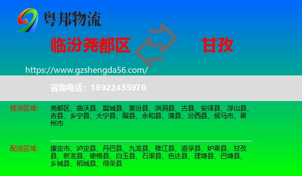 尧都区到甘孜物流专线
