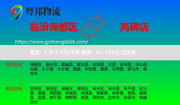 尧都区到高碑店市物流专线