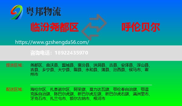 尧都区到呼伦贝尔物流专线