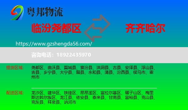 尧都区到齐齐哈尔物流专线