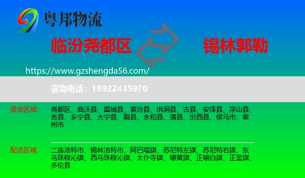尧都区到锡林郭勒物流专线