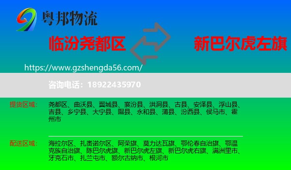 尧都区到新巴尔虎左旗物流专线