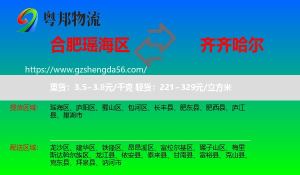 瑶海区到齐齐哈尔物流专线