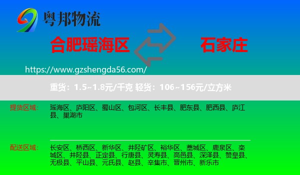 瑶海区到石家庄专线