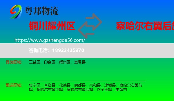 耀州区到察哈尔右翼后旗物流专线