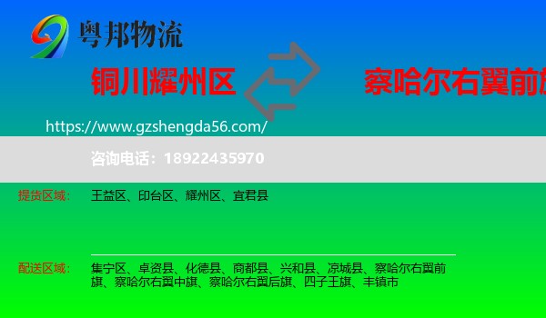 耀州区到察哈尔右翼前旗物流专线