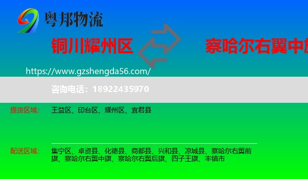 耀州区到察哈尔右翼中旗物流专线