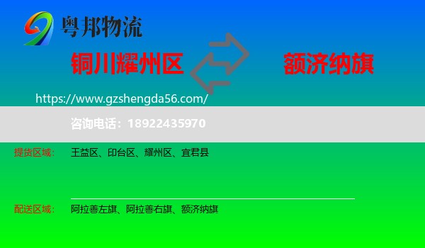 耀州区到额济纳旗物流专线