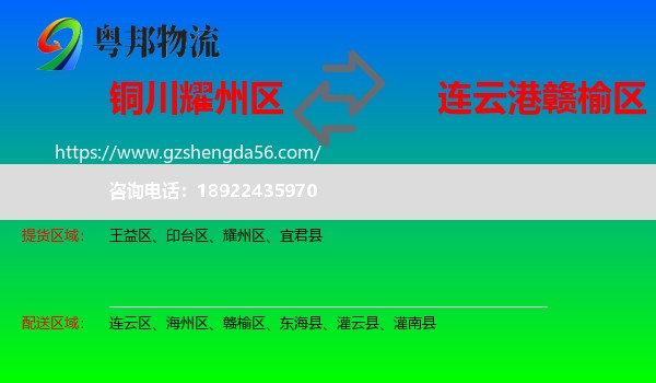 耀州区到赣榆区物流专线