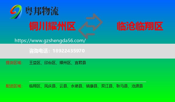 耀州区到临翔区物流专线