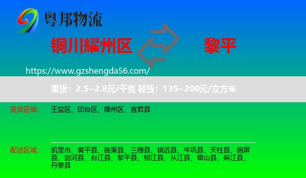 耀州区到黎平县物流专线