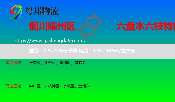 耀州区到六枝特区物流专线